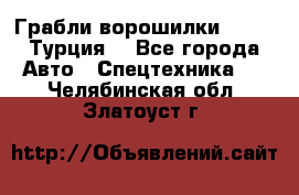 Грабли-ворошилки WIRAX (Турция) - Все города Авто » Спецтехника   . Челябинская обл.,Златоуст г.